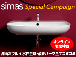 洗面ボウル、水栓金具、必要パーツコミコミ、シマス キャンペーン(simas　special　campaign)
