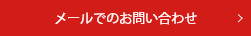 メールでのお問い合わせフォームへのボタン
