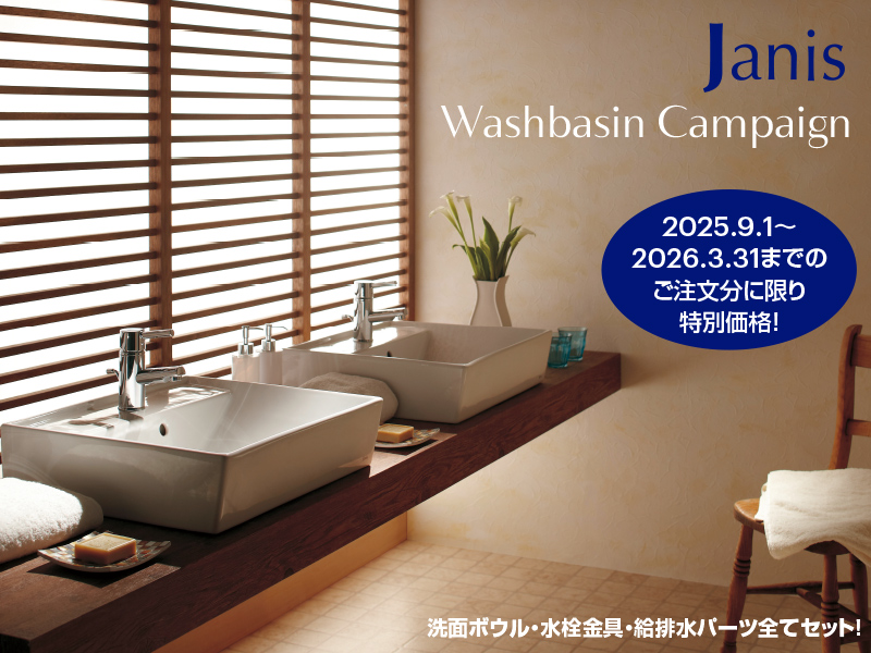 JANIS 手洗器・洗面器キャンペーン2025-2026(JANIS basin campaign)