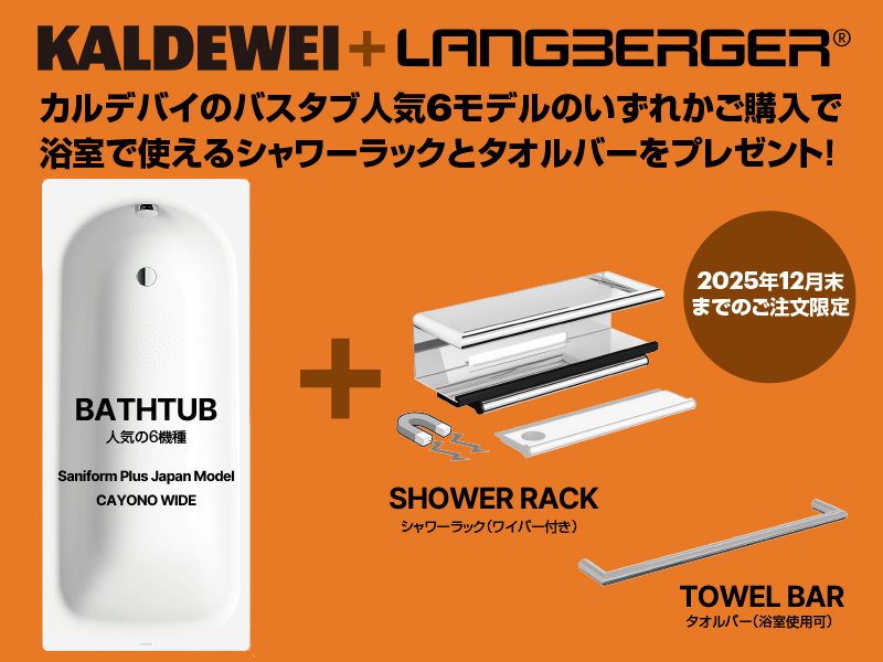 カルデバイ & ラングベルガーキャンペーン(KALDEWEI & LANGBERGER CAMPAIGN)