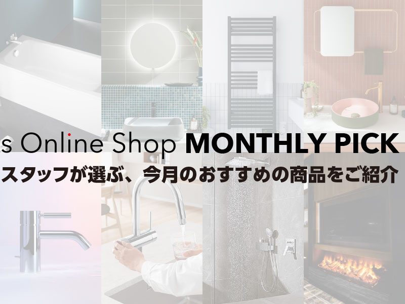 スタッフが選ぶ、今月のおすすめの商品をご紹介