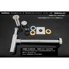 Achilleion用 ボトルトラップユニットコンプリートセット(天板厚15~55mm用)