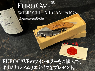 EUROCAVE ワインセラーキャンペーン