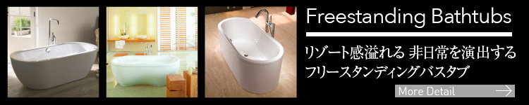 Freestanding Bathtubs リゾート感溢れる非日常を演出するフリースタディングバスタブのご紹介