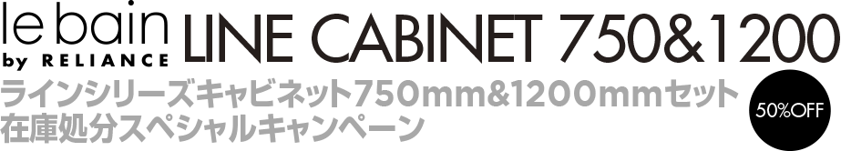 lebain LINE CABINET1200 ラインシリーズキャビネット1200mmセット　ラインシリーズキャビネット750mmセット 在庫処分スペシャルキャンペーン 50%OFF
