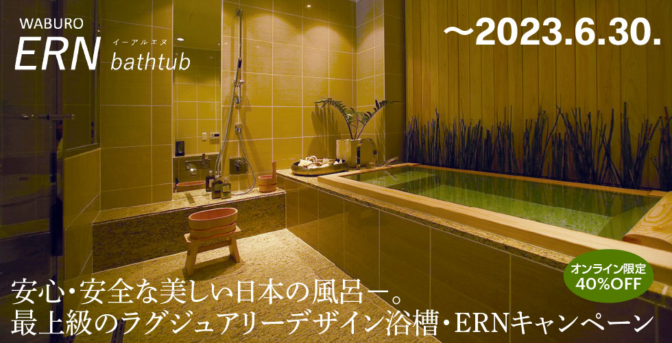 ERNシリーズ浴槽