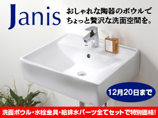 JANIS 手洗器・洗面器キャンペーン(JANIS basin campaign)