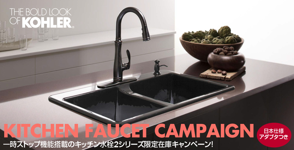 KITCHEN FAUCET CAMPAIGN 2018 コーラーの人気のキッチン水栓がスペシャルプライス！