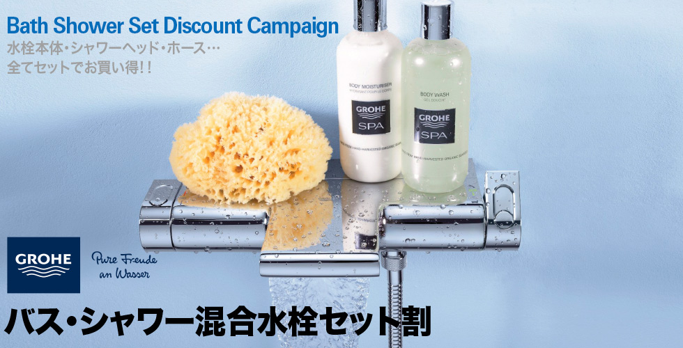 バス・シャワー混合水栓セット割