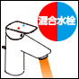 混合栓セット