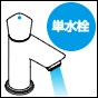 単水栓セット