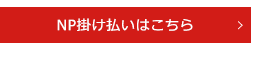NP掛け払いサービスボタン