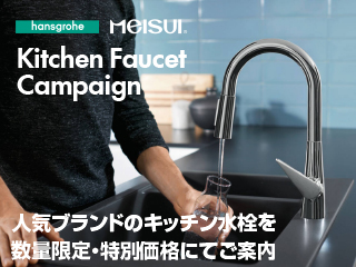 ハンスグローエ メイスイキャンペーン