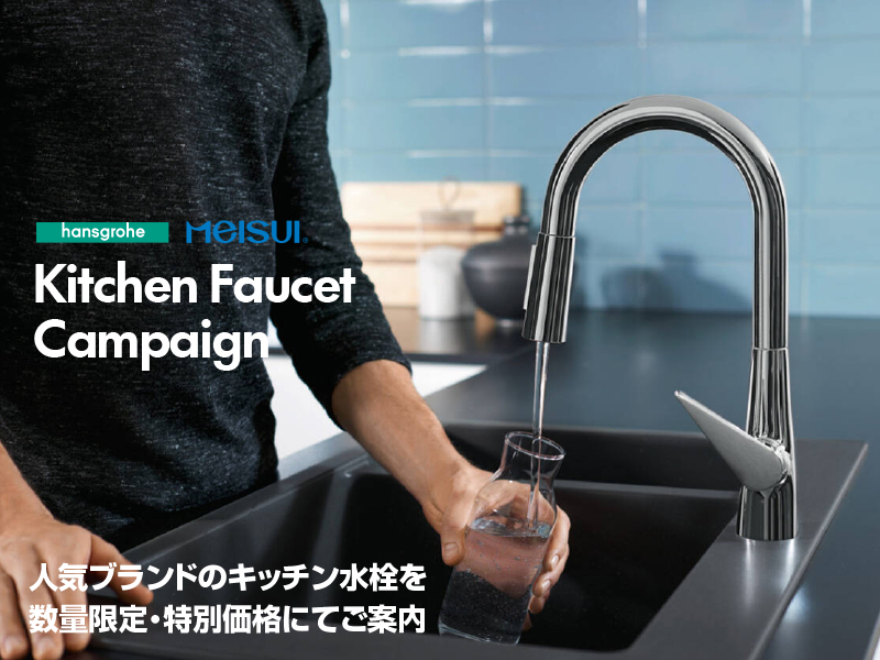 ハンスグローエメイスイキャンペーン