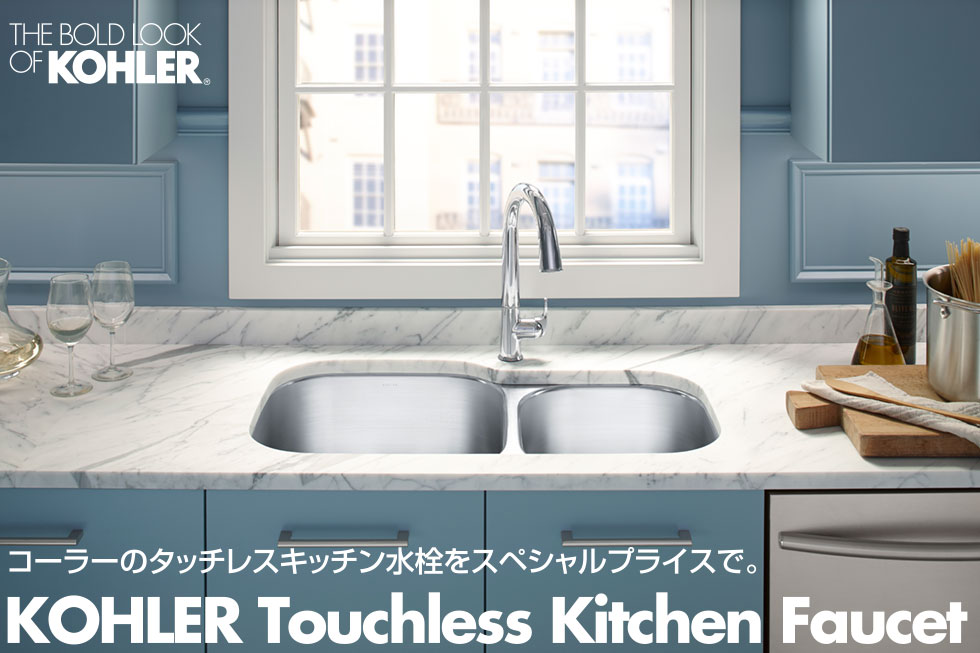コーラーのタッチレスキッチン水栓をスペシャルプライスで。KOHLER Touchless Kitchen Faucet