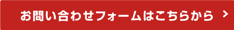 お問い合わせフォームはこちらから