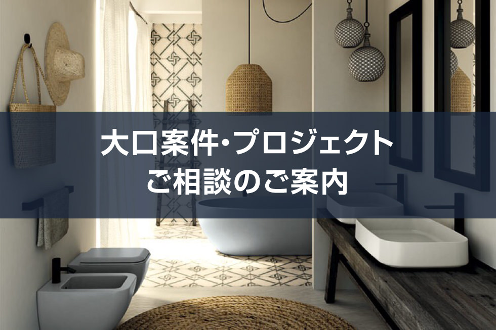 大口案件・プロジェクト ご相談のご案内