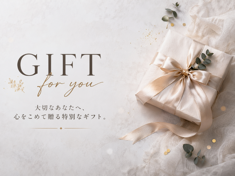 ギフト