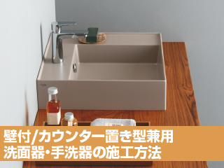 壁付け／カウンター置き型兼用 洗面器・手洗器の施工方法