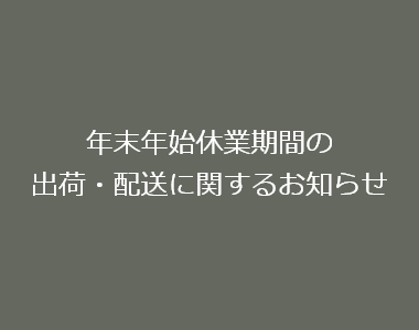 年末年始の休業と配送についてのお知らせ