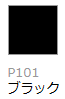 P101  ブラック (工)GN-10