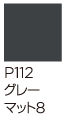 P112　グレーマット8