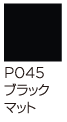 P045　ブラックマット